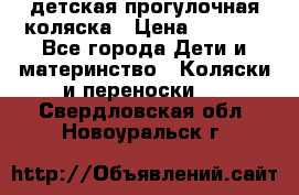 детская прогулочная коляска › Цена ­ 8 000 - Все города Дети и материнство » Коляски и переноски   . Свердловская обл.,Новоуральск г.